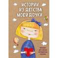 : Редактор: Подоляк А. - Истории из детства моей дочки. Блокнот для самых интересных случаев