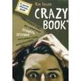 : Селлер Ким - Комплект 1: Crazy book. Сумасшедшая книга для самовыражения