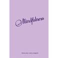 :  - Блокнот "Mindfulness" (лаванда)