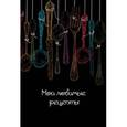 :  - Мои любимые рецепты. Книга для записи "Ложки"