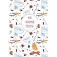 :  - Книга для записи рецептов. Мои любимые рецепты