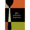 :  - Мои любимые рецепты. Книга для записи "Столовые приборы"