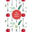 :  - Мои любимые рецепты. Книга для записи "Помидорчик"
