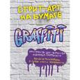 :  - Стрит-арт на бумаге. Graffiti 