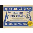 russische bücher: Лутц Э.  - Начни рисовать. Пошаговые техники для тех, кто хочет стать художником за 5 минут 
