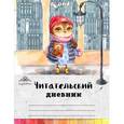 russische bücher: Редактор: Сидорова А. - Читательский дневник "Сова с любимой книжкой"