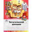 russische bücher: Редактор: Сидорова А. - Читательский дневник "Совы. Вечернее чтение"
