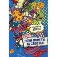 : Мошкова Марина - Космический блокнот. Лови кометы за хвосты!
