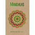 : Лилия Габо - Mandalas. Блокнот для сбычи мечт (зеленый)