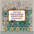 : Эндрю Рэй, Лиза Рэйган - Скетчбук. Мои безумные изобретения