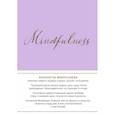 :  - Mindfulness. Утренние страницы (лаванда) (скругленные углы)