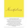 :  - Mindfulness. Утренние страницы (лимон) (скругленные углы)