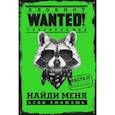 : Полина Грунина - Блокнот WANTED. Найди меня, если сможешь. Часть 2