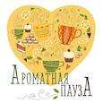 :  - Блокнот отрывных подставок под кружку. Ароматная пауза. Сердце