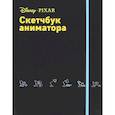 :  - Скетчбук аниматора от Pixar