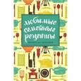 :  - Любимые семейные рецепты. Книга для записей