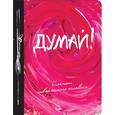:  - Блокнот творческого человека "Думай!", А5+