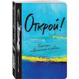 :  - Блокнот творческого человека "Открой!", А5+