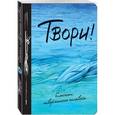 :  - Блокнот творческого человека "Твори!", А5+