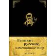 :  - Великие русские, изменившие мир. Блокнот в эко-коже 