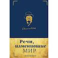 :  - Речи, изменившие мир. Блокнот в эко-коже 