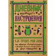 : Доро Оттерман - Дневник хорошего настроения. Как прошел мой день