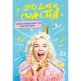 :  - Блокнот. 100 дней счастья