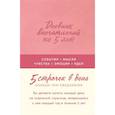 :  - Дневник впечатлений на 5 лет: 5 строчек в день