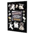 russische bücher:  - Котомемы:залипательно мемные стикеры для любителей котиков (черная)