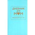 :  - Дневник для мам. Ежедневник на 5 лет (голубой)