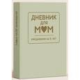 :  - Дневник для мам. Ежедневник на 5 лет (фисташковый)