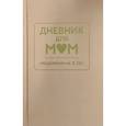 :  - Дневник для мам. Ежедневник на 5 лет (кофейный)