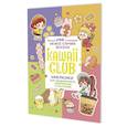 russische bücher:  - Наклейки Kawaii Club. Для ежедневников, смартфонов и ноутбуков (разноцвет)