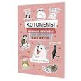 russische bücher:  - Котомемы. Залипательно мемные стикеры для любителей котиков (розовая)