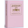 :  - Дневник для мам. Ежедневник на 5 лет (розовый)