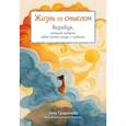 : Анна Гращенкова - Жизнь со смыслом. Воркбук, который подарит новые мечты, ресурс и изобилие