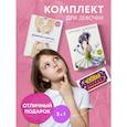 :  - Комплект для девочки (Личный дневник+Дневничок с анкетами для друзей+ Купоны исполнения желаний) (ИК)