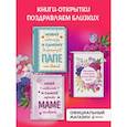 :  - Комплект открыток маме, папе, бабушке (ИК)