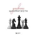 : ред. Оганова Я. - Дневник шахматиста