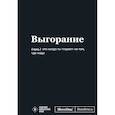 : Кирилл Караваев - Мотивационный блокнот SlovoDna. Выгорание