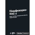 : Кирилл Караваев - Мотивационный блокнот SlovoDna. Перфекционист