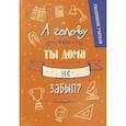 :  - Ежедневник учителя. А голову ты дома не забыл?