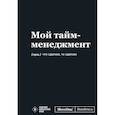 : Кирилл Караваев - Мотивационный блокнот SlovoDna. Мой тайм-менеджмент