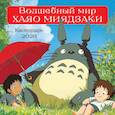 :  - Волшебный мир Хаяо Миядзаки. Календарь настенный на 2026 год