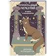 : Ангелина Ярова - Ретроградный Меркурий. От хаоса к возможностям. Дневник-путеводитель