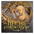 : Фрэнсис Кель - Календарь «Песнь Сорокопута» 2026