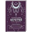: Ангелина Ярова - Ретроградный Меркурий. От хаоса к возможностям. Дневник-путеводитель, Подарочное издание
