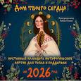 : Любовь Стяпшина - Дом твоего сердца. Настенный календарь метафорических картин для тепла и поддержки на 2026 год