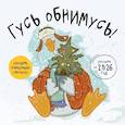 :  - Гусь обнимусь! Календарь настенный на 2026 год (300х300)