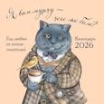 : Татьяна Пловецкая - Я вам мурчу - чего же боле? Календарь настенный на 2026 год